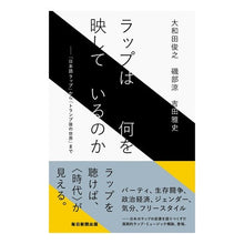 画像をギャラリービューアに読み込む, ラップは何を映しているのか－「日本語ラッ

