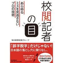 画像をギャラリービューアに読み込む, 校閲記者の目　あらゆるミスを見逃さないプ
