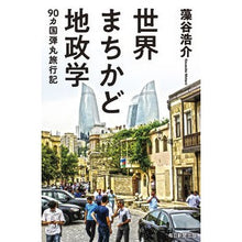 Load image into Gallery viewer, 世界まちかど地政学　９０カ国弾丸旅行記
