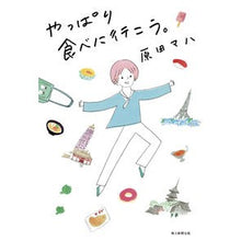 画像をギャラリービューアに読み込む, ＃原田　マハ　著 ＃やっぱり食べに行こう。 ﾊﾗﾀﾞﾏﾊ 毎日新聞出版 やっぱり食べに行こう : Written by Maha Harada Let's go eat after all. :9784620325200
