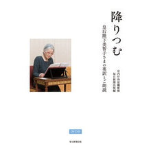 画像をギャラリービューアに読み込む, 降りつむ　ＤＶＤ付　皇后陛下美智子さまの
