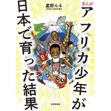 画像をギャラリービューアに読み込む, まんが　アフリカ少年が日本で育った結果 Rene Hoshino Manga: The result of an African boy growing up in Japan
