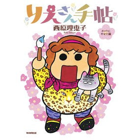 りえさん手帖　ホントにやせた編