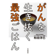 画像をギャラリービューアに読み込む, がんを生き抜く最強ごはん
