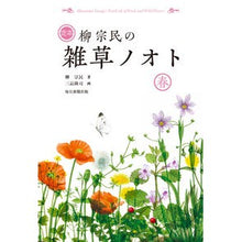 画像をギャラリービューアに読み込む, 定本　柳宗民の雑草ノオト　春
