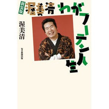 画像をギャラリービューアに読み込む, 新装版　渥美清　わがフーテン人生
