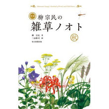 画像をギャラリービューアに読み込む, 定本　柳宗民の雑草ノオト　秋
