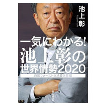 画像をギャラリービューアに読み込む, ＃池上　彰　著 ＃’２０　一気にわかる！池上彰の世界情勢 ｲｹｶﾞﾐｱｷﾗ 毎日新聞出版 一気にわかる! 池上彰の世界情勢2020 自国ファースト化する世界編 : Written by Akira Ikegami '20 Understand at once! :9784620326177
