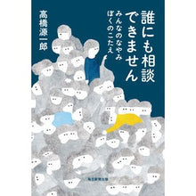 画像をギャラリービューアに読み込む, 誰にも相談できません　みんなのなやみぼく Genichiro Takahashi
