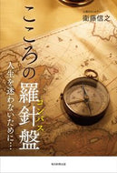#衛藤信之 #こころの羅針盤