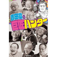 画像をギャラリービューアに読み込む, 吉田豪の巨匠ハンター

