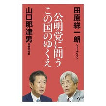 画像をギャラリービューアに読み込む, 公明党に問うこの国のゆくえ
