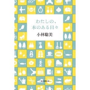 わたしの、本のある日々 Satomi Kobayashi