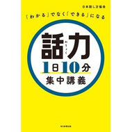 話力１日１０分集中講義
