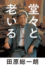 画像をギャラリービューアに読み込む, #田原総一朗 #堂々と老いる
