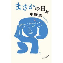 Load image into Gallery viewer, まさかの日々
