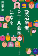画像をギャラリービューアに読み込む, #岡田憲治 #政治学者、ＰＴＡ会長になる
