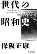 #保阪正康 #世代の昭和史