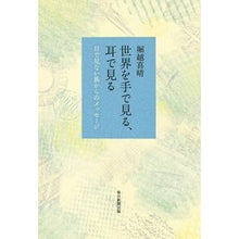 画像をギャラリービューアに読み込む, 世界を手で見る、耳で見る
