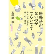 画像をギャラリービューアに読み込む, 居場所がないのがつらいです Genichiro Takahashi
