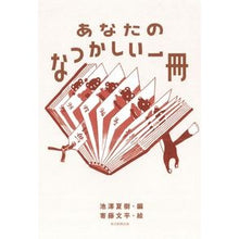 画像をギャラリービューアに読み込む, あなたのなつかしい一冊
