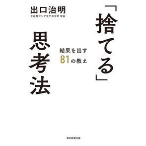 ＃出口　治明　著 ＃「捨てる」思考法 ﾃﾞｸﾞﾁﾊﾙｱｷ 毎日新聞出版 結果を出す81の教え : Written by Haruaki Deguchi “Throw away” thinking method :9784620327488