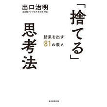 Load image into Gallery viewer, #Haruaki Deguchi # "Discard" Thinking Method DEGUTI HARUAKI Mainichi Newspapers Publishing Co., Ltd. 81 Lessons for Achieving Results : Written by Haruaki Deguchi "Throw away" thinking method :9784620327488
