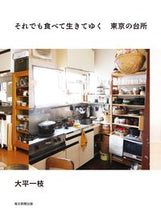 画像をギャラリービューアに読み込む, #大平一枝 #それでも食べて生きてゆく東京の台所
