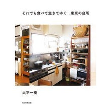 画像をギャラリービューアに読み込む, それでも食べて生きてゆく　東京の台所
