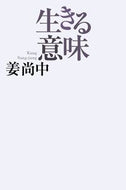 #姜尚中 #生きる意味