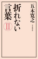 #五木寛之 #折れない言葉２ :9784620327686