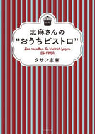 #タサン志麻 #志麻さんの“おうちビストロ”