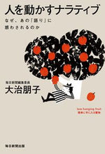 画像をギャラリービューアに読み込む, #大治朋子 #人を動かすナラティブ :9784620327792
