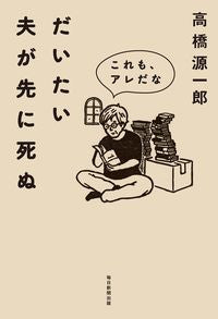 #高橋源一郎 #だいたい夫が先に死ぬ
