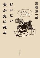 #高橋源一郎 #だいたい夫が先に死ぬ