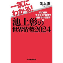画像をギャラリービューアに読み込む, ＃池上彰 ＃’２４　一気にわかる！池上彰の世界情勢 ｲｹｶﾞﾐｱｷﾗ --- 毎日新聞出版 一気にわかる！池上彰の世界情勢2024 ガザ紛争、ウクライナ戦争で分断される世界編 : Akira Ikegami '24 Understand at once! :9784620327990
