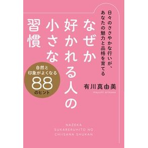＃有川真由美 ＃なぜか好かれる人の小さな習慣 ｱﾘｶﾜﾏﾕﾐ :9784620328171