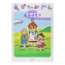 Load image into Gallery viewer, 毎日かあさん　　　６　うろうろドサ編
