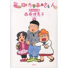 Load image into Gallery viewer, 毎日かあさん　　　９　育っちまった編
