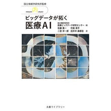 画像をギャラリービューアに読み込む, ＃医療ビッグデータ研究 ＃ビッグデータが拓く医療ＡＩ ｲﾘﾖｳﾋﾞﾂｸﾞﾃﾞ-ﾀ :9784621053904
