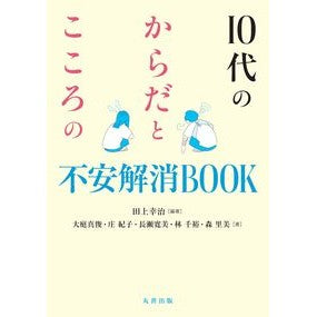 ＃田上幸治 ＃１０代のからだとこころの不安解消ＢＯＯＫ ﾀﾉｳｴｺｳｼﾞ 丸善出版（映像メディア部） :9784621311684