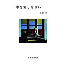 画像をギャラリービューアに読み込む, ＃長田　弘　著 ＃本を愛しなさい ｵｻﾀﾞﾋﾛｼ :9784622072898
