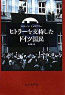 #Ｒ．ジェラテリー #ヒトラーを支持したドイツ国民