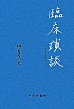 画像をギャラリービューアに読み込む, #中井久夫 #臨床瑣談
