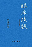 #中井久夫 #臨床瑣談