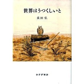 詩集　世界はうつくしいと