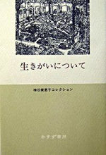 画像をギャラリービューアに読み込む, #神谷美恵子 #生きがいについて
