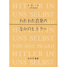 画像をギャラリービューアに読み込む, われわれ自身のなかのヒトラー　新装版
