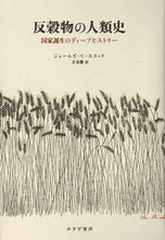 画像をギャラリービューアに読み込む, #Ｊ．Ｃ．スコット #反穀物の人類史国家誕生のディープヒスト
