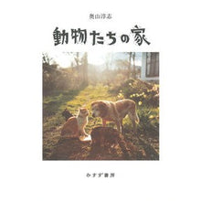 画像をギャラリービューアに読み込む, 動物たちの家
